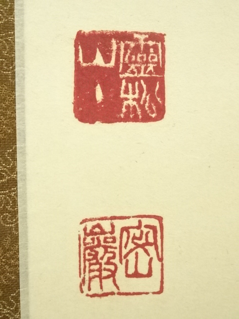 道具 ] - 道具 前大徳 栗原密巌筆 鶏画賛 肉筆紙本掛軸（共箱